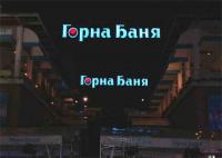 Обемни букви
