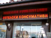 Светещи рекламни табели